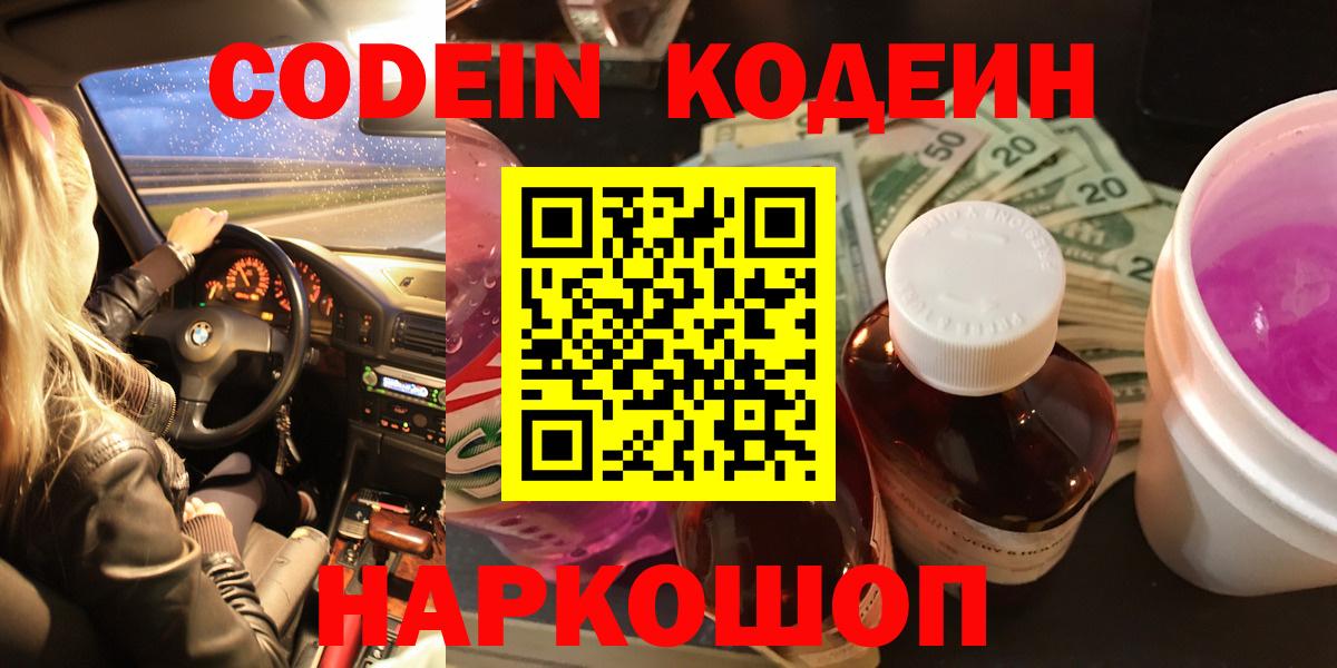 Комсомольск-на-Амуре  Кодеиновый сироп Lean Purple Drank  Вход с VPN 